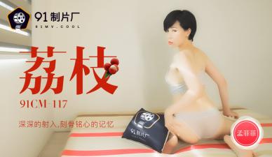 [91CM117]蜜汁喷射勾起淫欲记忆 骚浪孟菲菲娇喘呻吟实录
