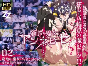 钢铁魔女安妮洛兹监禁调教！绝境淫纹觉醒×强制高潮02 - 女巫耻辱屈服Witchslave
