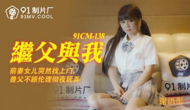 91CM138 继父与谢语彤的禁忌之恋 继女娇喘连连
